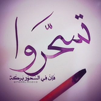 تهنئة سحور رمضان