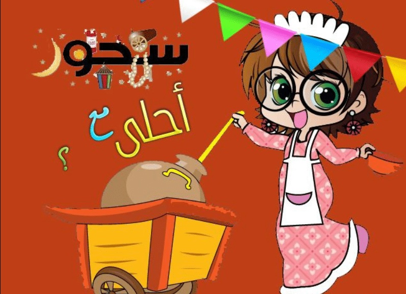 تهنئة سحور رمضان