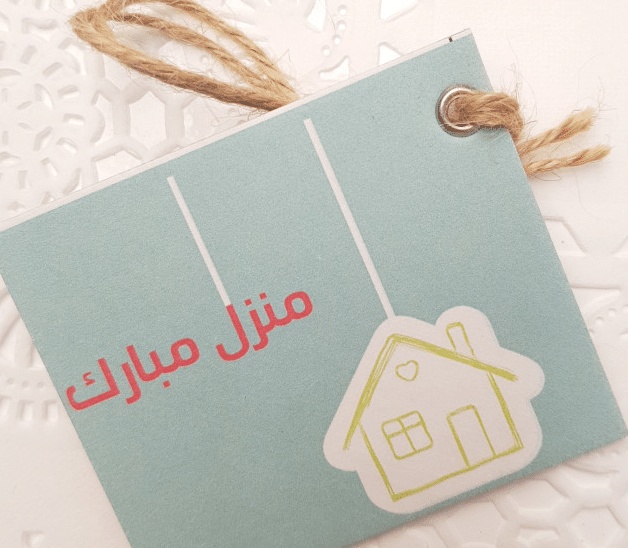 تهنئة سكن جديد