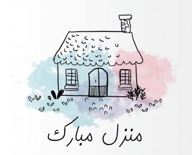 تهنئة سكن جديد
