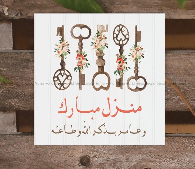 تهنئة سكن جديد