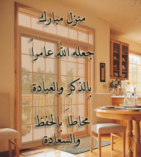 تهنئة سكن جديد