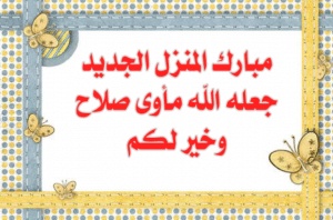 تهنئة سكن جديد