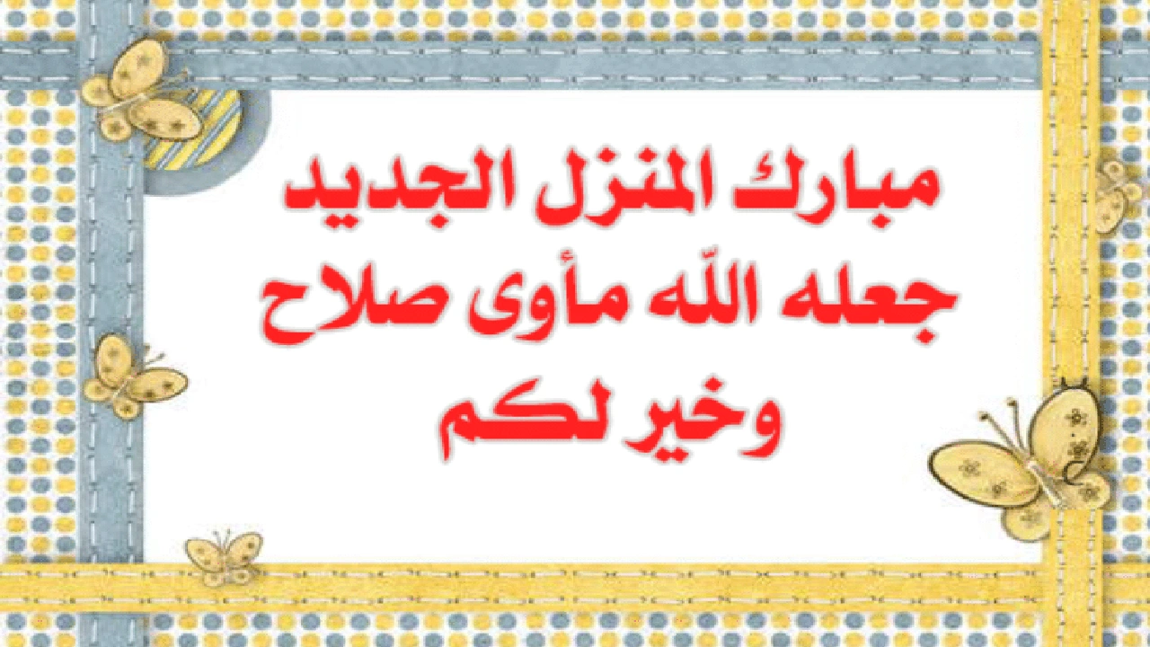 صورة تهنئة سكن جديد