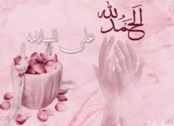 تهنئة سلامة مريض
