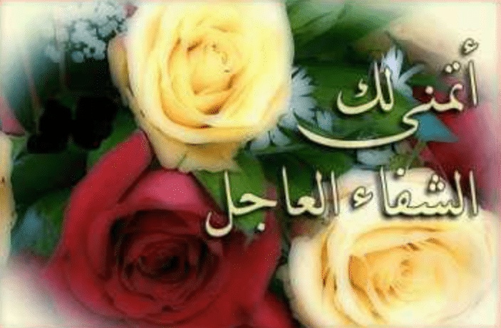 تهنئة سلامة مريض