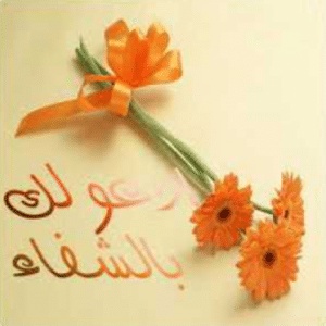 تهنئة سلامة مريض