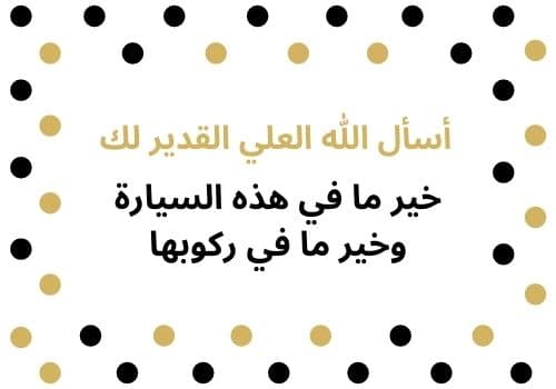 تهنئة شراء سيارة جديدة