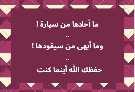 تهنئة شراء سيارة جديدة