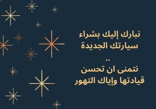 تهنئة شراء سيارة جديدة