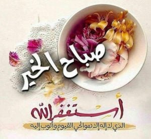 تهنئة صباح الخير