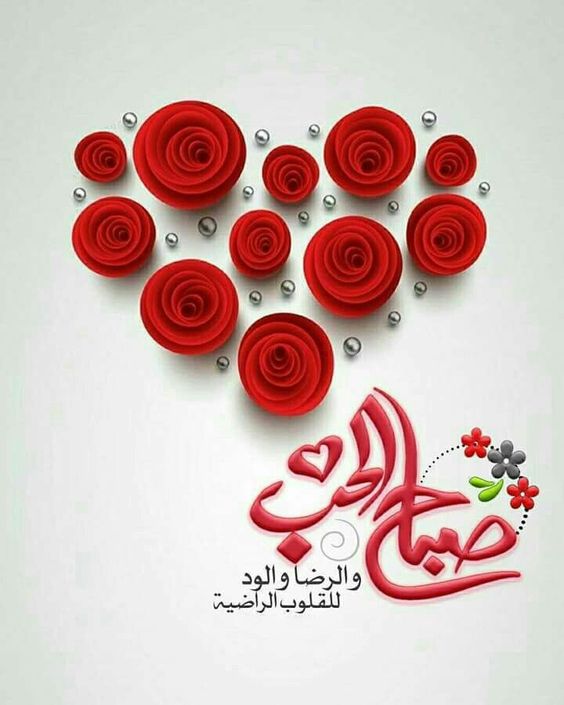 تهنئة صباح الخير