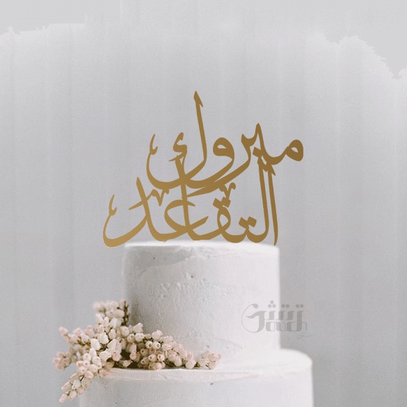 تهنئة ضابط متقاعد