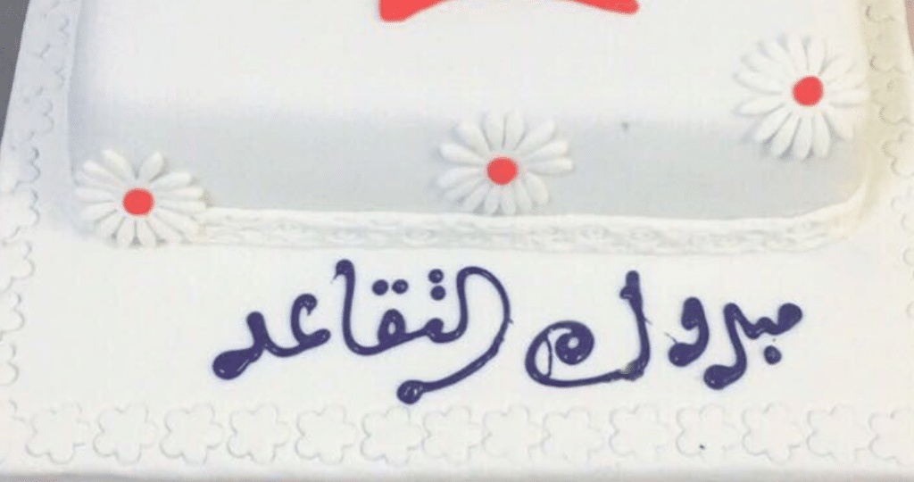 تهنئة ضابط متقاعد