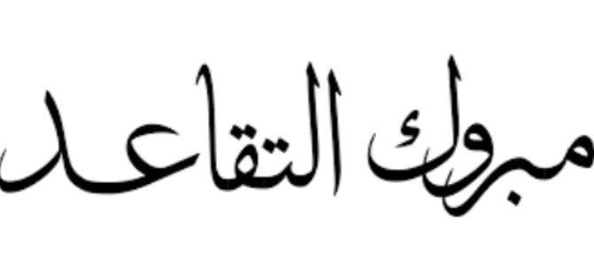 تهنئة ضابط متقاعد
