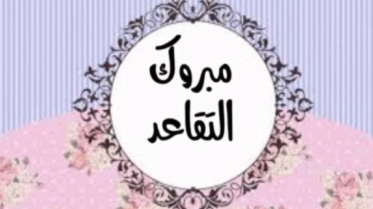 صورة تهنئة ضابط متقاعد