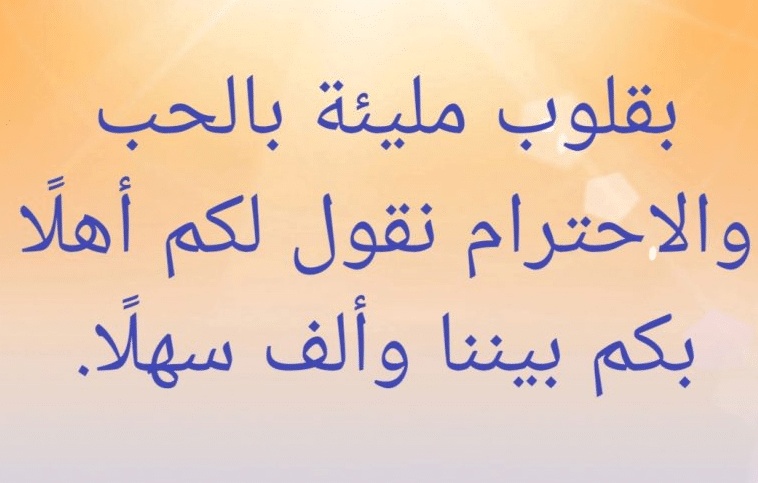 تهنئة ضيوف