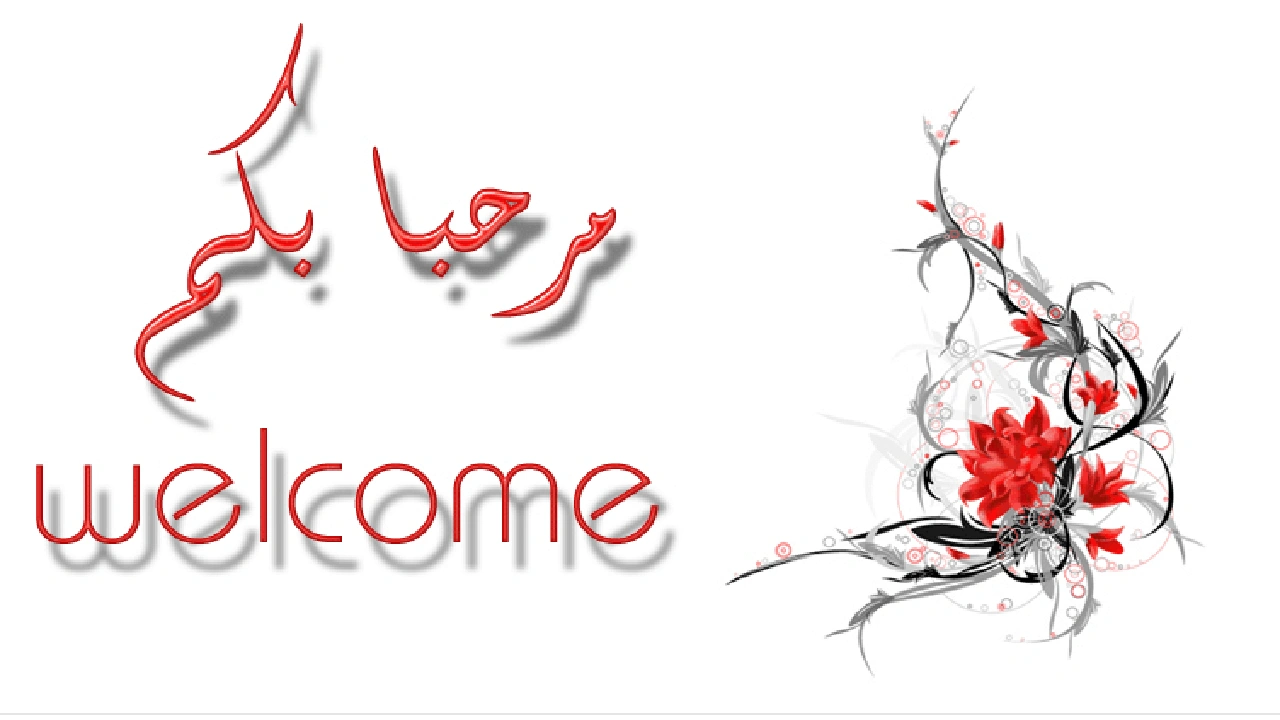 صورة تهنئة ضيوف