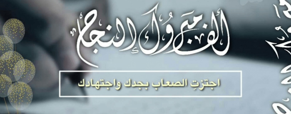 تهنئة طالب متفوق
