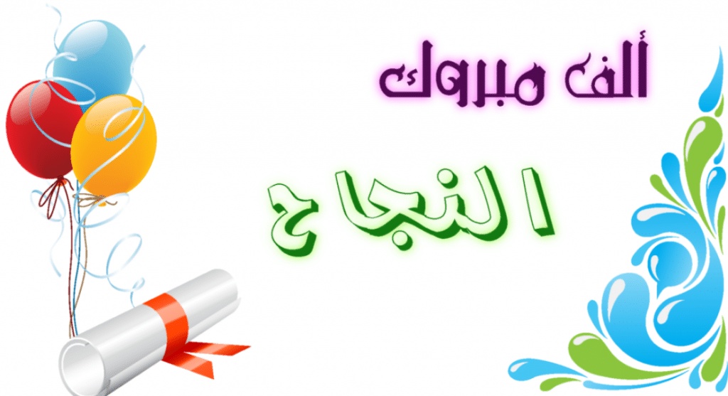 تهنئة طالب متفوق