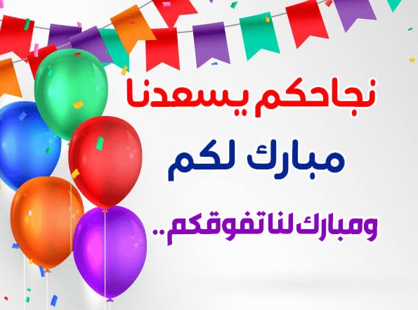 تهنئة طالب متفوق