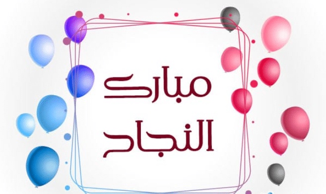 تهنئة طالب متفوق