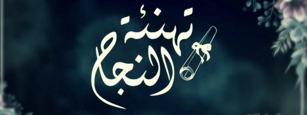تهنئة طالب متفوق