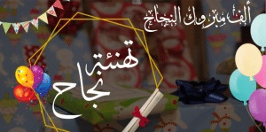 تهنئة طالب متفوق