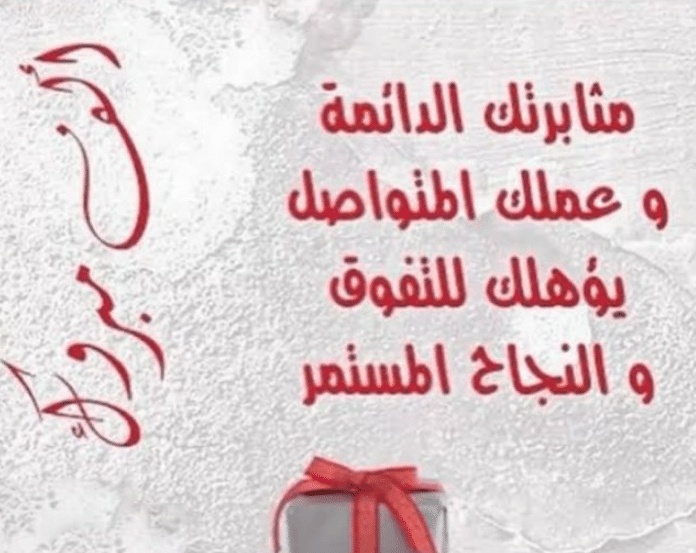 تهنئة طالبة متفوقة