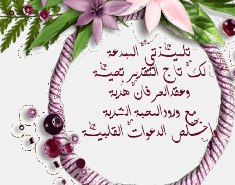 تهنئة طالبة متفوقة