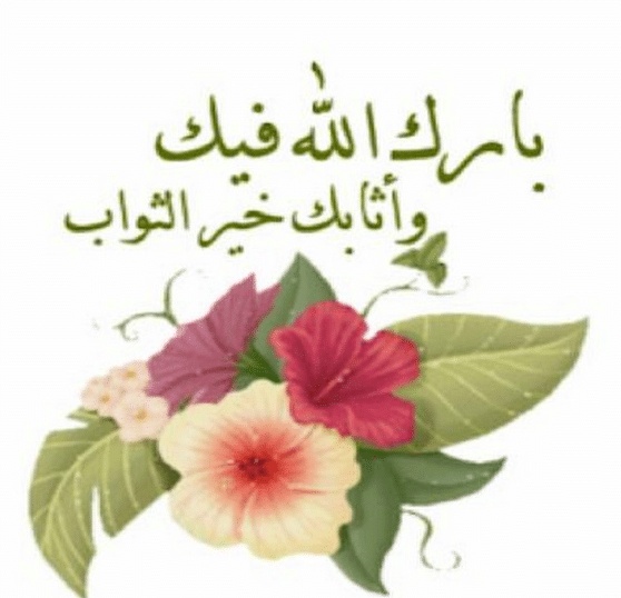 تهنئة طالبة متفوقة
