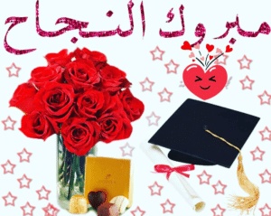 تهنئة طالبة متفوقة