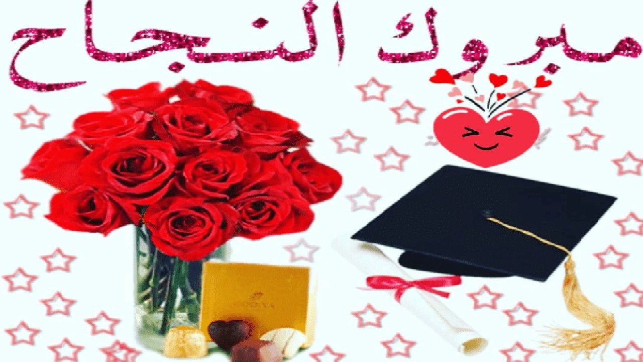 صورة تهنئة طالبة متفوقة