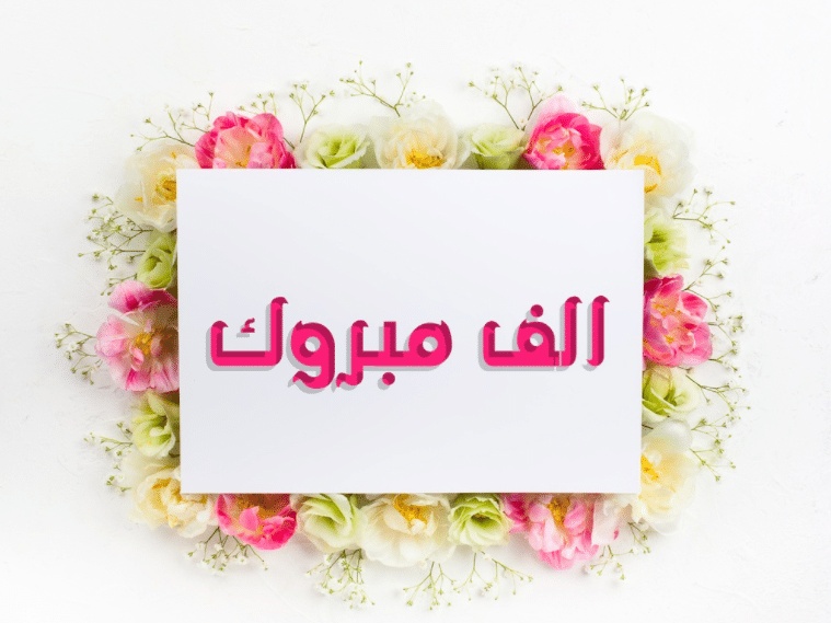 تهنئة طبيب