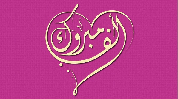 تهنئة طبيب