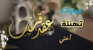 تهنئة عقد قران اختي