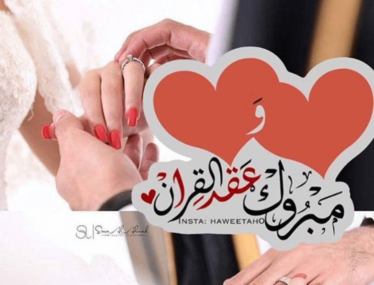 تهنئة عقد قران اختي