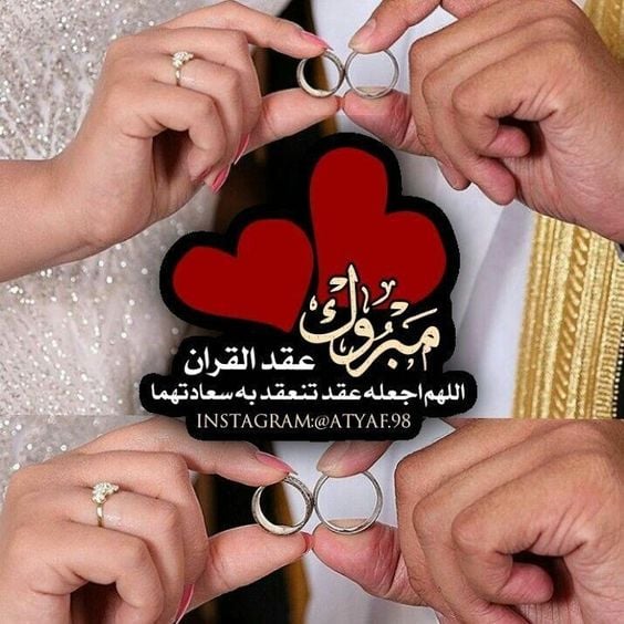 تهنئة عقد قران لنفسي