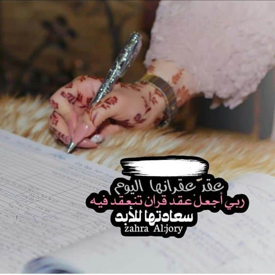 تهنئة عقد قران لنفسي