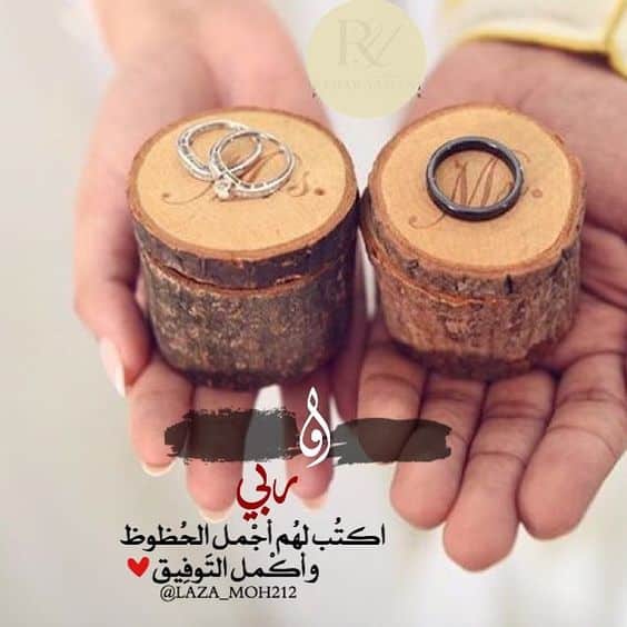 تهنئة عقد قران لنفسي