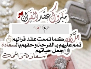 تهنئة عقد قران