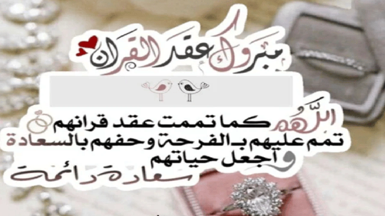 صورة تهنئة عقد قران