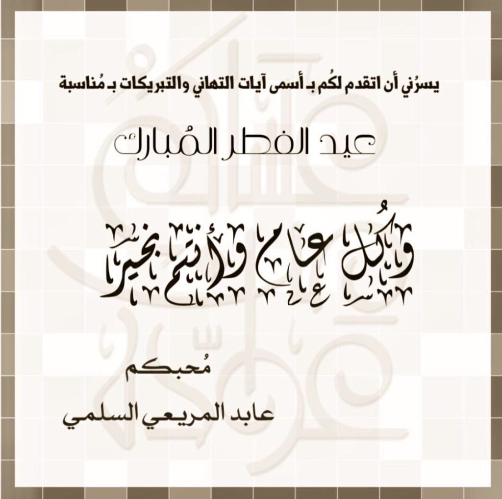تهنئة عيد الأضحى رسمية