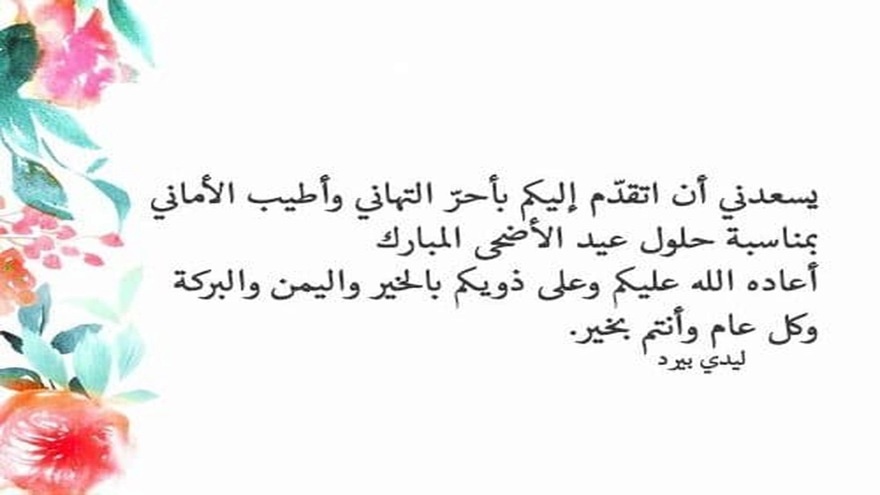 صورة تهنئة عيد الأضحى رسمية