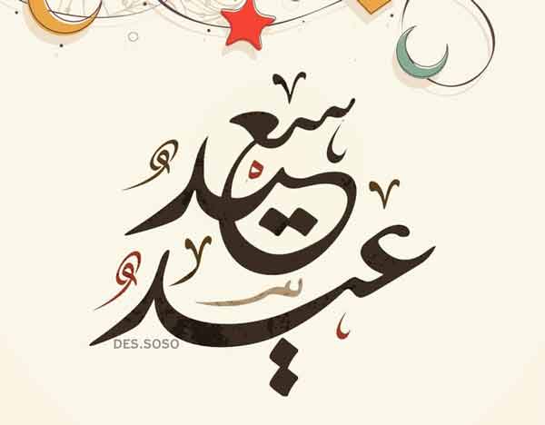 تهنئة عيد الأضحى رسمية