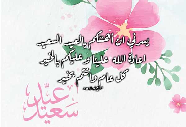 تهنئة عيد الأضحى رسمية