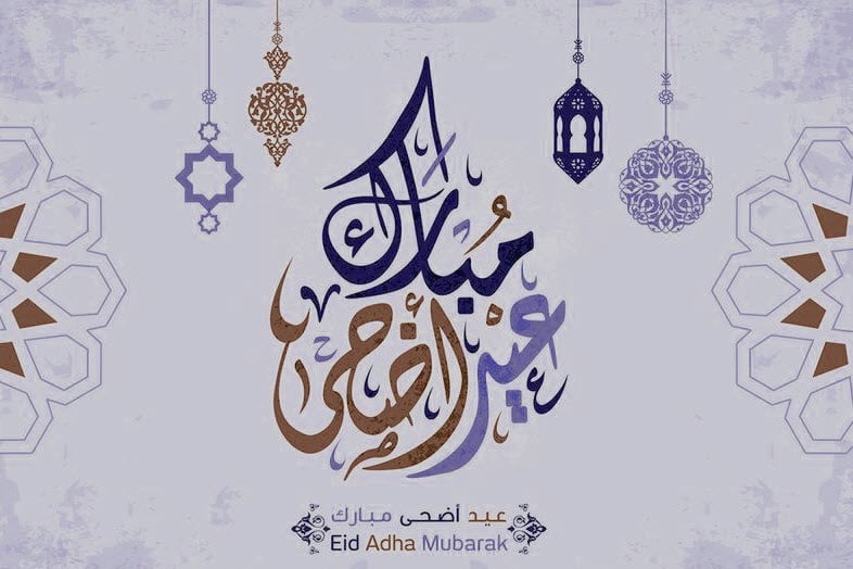 تهنئة عيد الأضحى رسمية