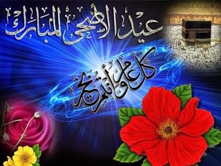 تهنئة عيد الأضحى