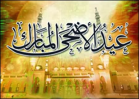 تهنئة عيد الأضحى