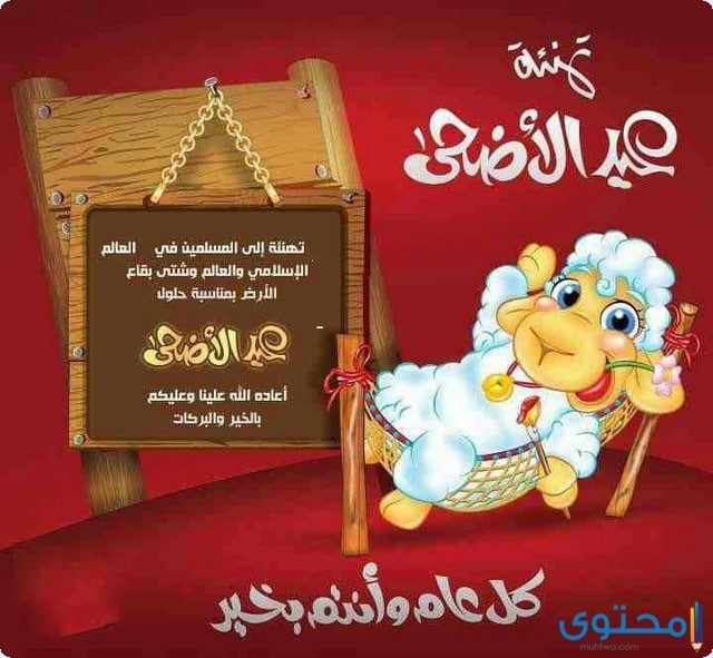 تهنئة عيد الأضحى